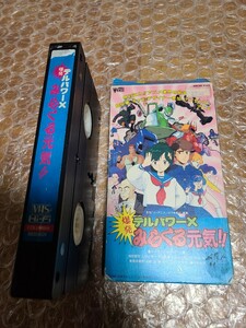 デルパワーX 爆発みらくる元気!! VHS 鶴ひろみ 堀川亮 いのまたむつみ 永野護 堀江美都子 水木一郎 しげの秀一 