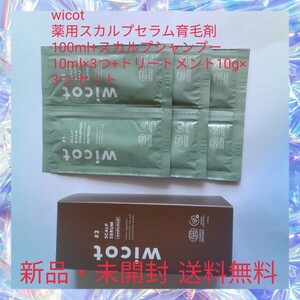 wicot 薬用スカルプセラム育毛剤 100ml+スカルプシャンプー 10ml×3つ+トリートメント10g×3つ セット 医薬部外品 育毛 薄毛 抜け毛 発毛