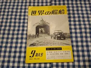 世界の艦船 1967年9月特大号 NO.121 写真集・近代フランス駆逐艦 思い出の日本海軍 陸奥・竜驤 他 海人社