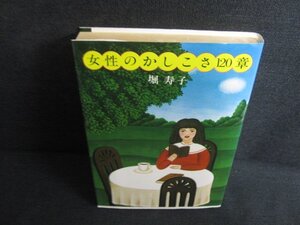 女性のかしこさ120章　堀寿子　日焼け有/KAZA