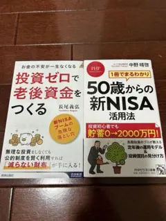 ★2冊★ 投資ゼロで老後資金をつくる、50歳からの新NISA活用法