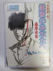 中古カセットテープ 最愛のあなたへ 炎の蜃気楼へ断章 集英社カセット 桑原水菜