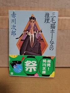 赤川次郎『三毛猫ホームズの推理』角川文庫　帯付き　ベストセラー三毛猫ホームズシリーズ第1弾