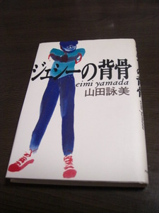 山田詠美【ジェシーの背骨】河出書房新社・単行本◆送料１８５円