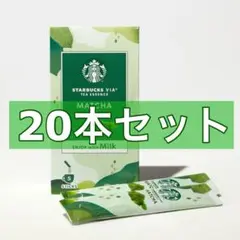 スターバックス ヴィア ティーエッセンス 抹茶×20本セット