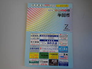 SB2Eφ　ゼンリン住宅地図 2000　愛知県　半田市　ZENRIN　1999年 10月 発行