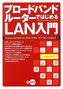 ブロードバンドルーターではじめるLAN入門 Windows 98/98SE/Me/2000/XP対応/サンクロノシステムズ(著者)