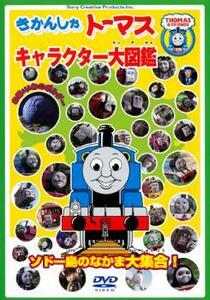 きかんしゃトーマス キャラクター大図鑑 ソドー島のなかま大集合!! 中古 DVD