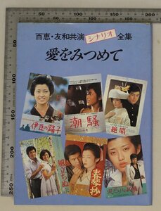 映画『愛をみつめて―上巻 百恵・友和共演シナリオ全集/伊豆の踊子潮騒絶唱風立ちぬ春琴抄泥だらけの純情』東宝出版事業室1980年映画昭和