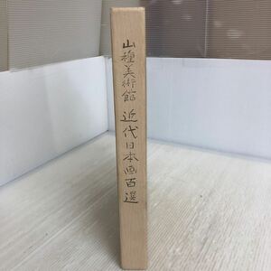 大A-ш/ 山種美術館 近代日本画百選 監修/河北倫明 編/山種美術館 昭和51年7月26日発行