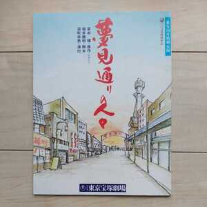 ■『夢見通りの人々』宮本輝原作。東京宝塚劇場1988年公演Pamphlet１冊及び『夢見通りの人々』宮本輝著。1986年初版カバー帯。新潮社刊。