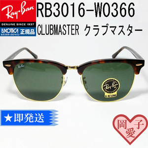 49サイズ　■RB3016-W0366-49■クラブマスター レイバン サングラス　RayBan　CLUBMASTER　専用ケース付き　トータス　ブラウンデミ