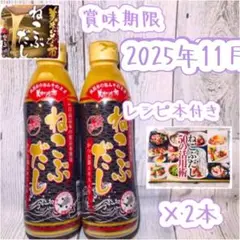 とれたて！美味いもの市 ねこぶだし450ml×2本※レシピ本付き