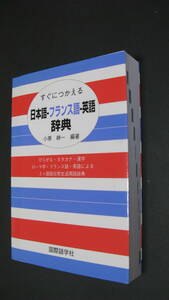 すぐにつかえる日本語－フランス語ー英語辞典