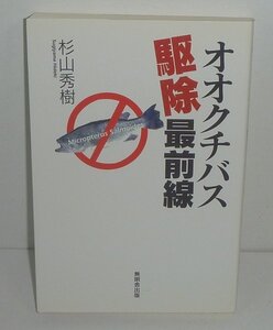 外来種2005『オオクチバス駆除最前線』 杉山秀樹 著