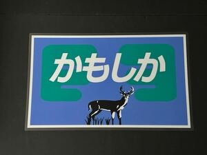 かもしか 横長タイプ ラミネート方向幕 レプリカ サイズ 390㎜×640㎜