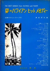 《夢のハワイアン ヒット メロディー》 全曲ウクレレコード付　津田俊夫（編） 東音