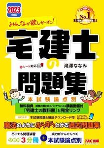 みんなが欲しかった！宅建士の問題集 本試験論点別(2023年度版) みんなが欲しかった！宅建士シリーズ/滝澤ななみ(著者)