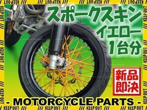 バイク用スポークホイール スポークスキン スポークカバー イエロー 80本 21.5cm XL230 XR230モタード CRF250ラリー CB223S XLR250R