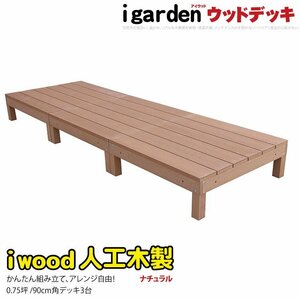 igarden 人工木 アイウッドデッキ オープンタイプ 3点セット 0.75坪 ナチュラル 樹脂製 テラス バルコニー ベランダ DIY 縁台 -3d