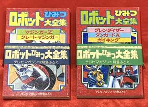 送料無料 帯あり ロボットひみつ大全集 テレビマガジン 1980年12月号 1981年1月号ふろく スーパーロボット レッドバロン / マジンガーＺ