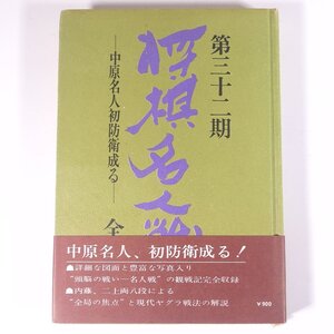 第三十二期 第32期 将棋名人戦 全記録 中原名人初防衛成る 朝日ソノラマ 1973 単行本 将棋 中原誠一 加藤一二三