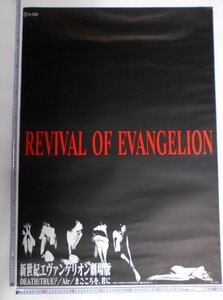 ポスター 新世紀エヴァンゲリオン 劇場版 REVIVAL OF EVANGELION DEATH (TRUE) /Air/まごころを、君に 告知ポスター B1サイズ 【タ612】