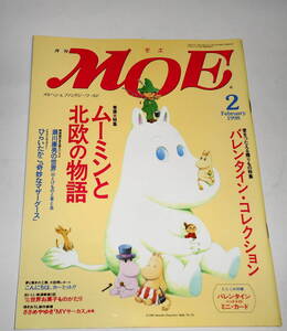 送0【月刊 MOE 1998/2】ムーミン 野村辰寿 ウメキマキコ アランジ　アロンゾ ひらいたかこ 瀬川康男 カーミット