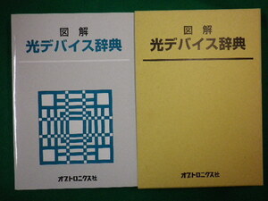 ■図解　光デバイス辞典　函付　オプトロニクス社　平成8年■FASD2020012107■