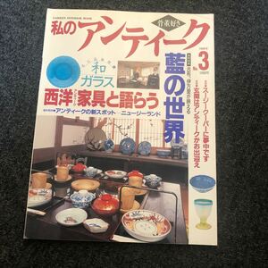 私のアンティーク No 3 1996年