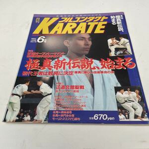 月刊フルコンタクト KARATE vol 76号 1993年6月　特集 極真新伝説、始まる　極真会館 数見肇　誠道塾　他　福昌堂