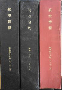 航空情報 合本3冊セット　昭和47年7月～昭和48年12月　b