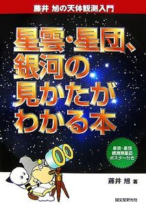 星雲・星団、銀河の見かたがわかる本 藤井旭の天体観測入門/藤井旭【著】