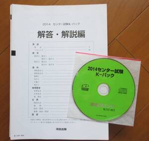 100円～！河合塾 2014年センター試験 K-パック CD付き 9冊