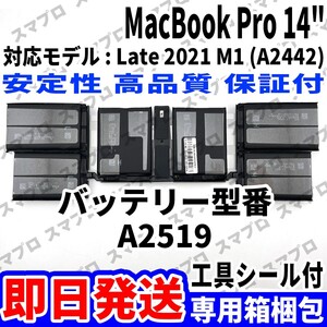 新品 MacBook Pro 14inch A2442 Late 2021 M1 バッテリー A2519 battery repair 本体用 交換 修理工具付き