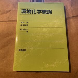 環境化学概論 増島博／著　藤井国博／著　松丸恒夫／著