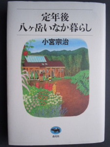 ●小宮宗治【定年後　八ケ岳いなか暮らし】　1999年　　晶文社