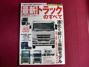 ■最新トラックのすべて: モーターファン別冊 (モーターファン別冊 働く自動車シリーズ)