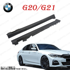 BMW G20 G21 2019～ 318i 320i 320d 330i 330e M340i サイド スカート スポイラー エアロ セダン ワゴン