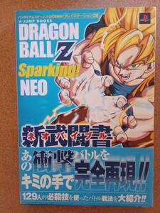 『ドラゴンボールZ スパーキング！ネオ 新武闘書』集英社