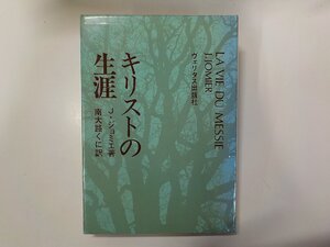 A1975◆キリストの生涯 J・ジョミエ ヴェリタス出版社(ク）