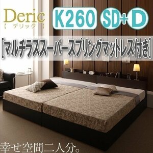 【3036】収納付き大型モダンデザインベッド[Deric][デリック]マルチラススーパースプリングマットレス付き K260(SD+D)(6