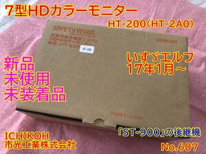 607 未使用 市光 デジタル バックモニター HT-200 ICHIKOH バックカメラ用 モニター 7型 液晶モニター イチコウ いすゞ エルフ ST-900　