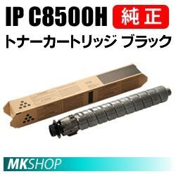 送料無料 RICOH 純正品 トナーカートリッジ ブラック IP C8500H (RICOH P IP C8510/ C8510M/ C8500/ C8500M用)