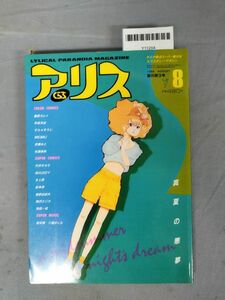 『アリスくらぶ 1984年 8月号 藤原カムイ 早坂未紀 すら★そうじ MEIMU 折原みと 有瀬美帆 他』/大洋図書/Y11204/mm*24_3/55-03-1A