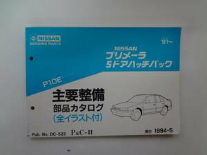 031-e11【匿名配送・送料込】　NISSAN　プリメーラ　5ドアハッチバック　P10E　主要整備部品カタログ　’91（平成3年）～　ニッサン　日産