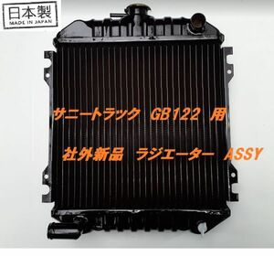 【新品】サニートラック サニトラ GB122 L-GB122 MT ラジエーター ラジエター 21400-G1660 21400-G1661 日本製 18ヶ月保証品