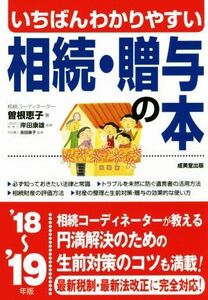 いちばんわかりやすい相続・贈与の本(’18～’19年)/曽根恵子(著者),岸田康雄,吉田崇子