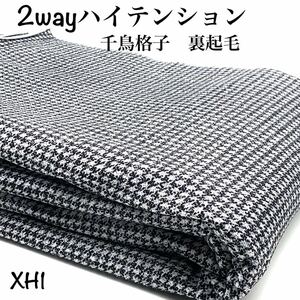 XH1　2wayハイテンション 千鳥格子　3m　白黒　BK×WH　ニット　ストレッチ　裏起毛　日本製　生地　ハンドメイド　はぎれ　布　秋冬