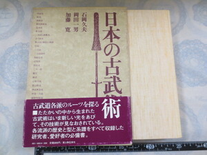 CC070n◆日本の古武術 石岡久夫 ほか著 新人物往来社 ◆昭和55年 314p